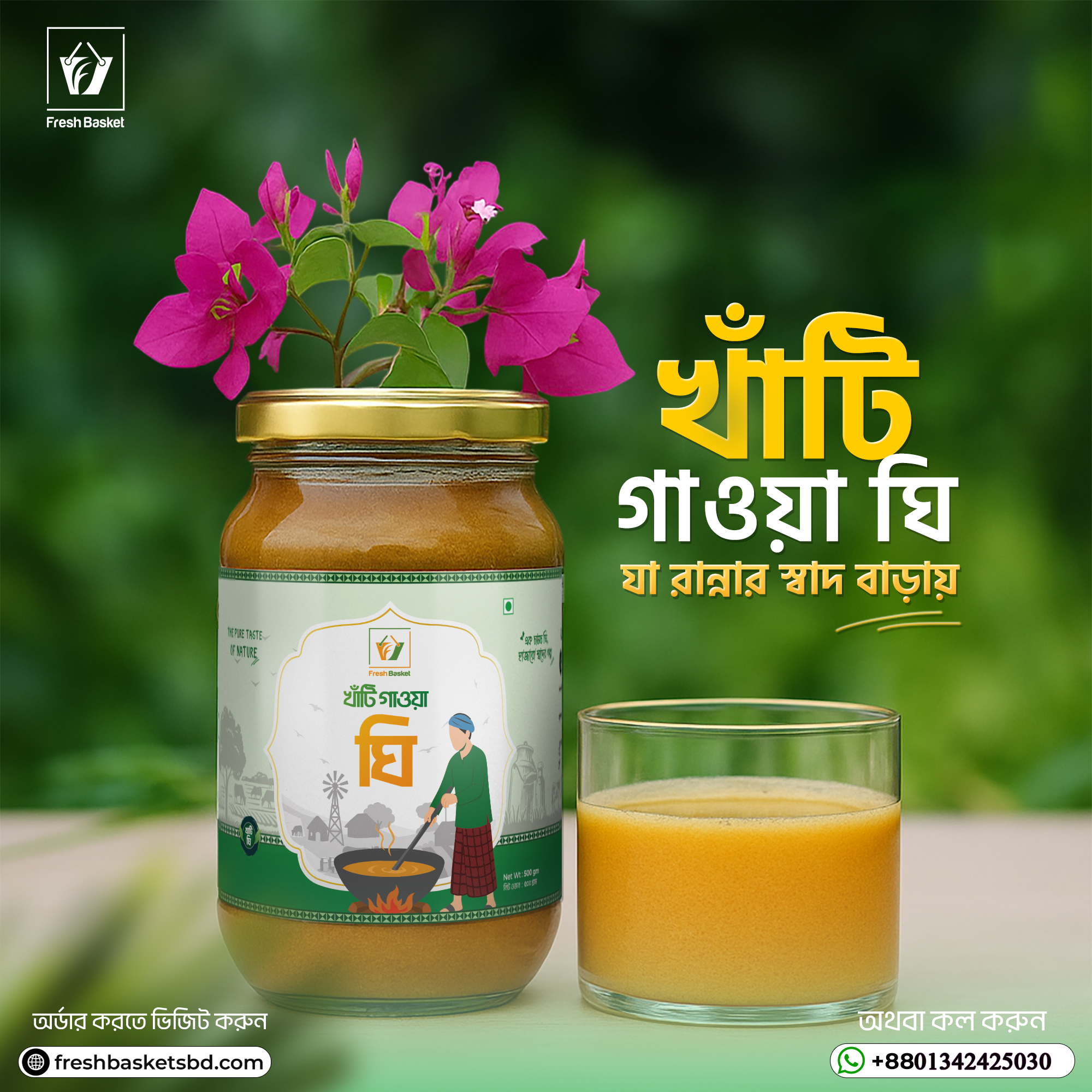 খাঁটি গাওয়া ঘি-৫০০ গ্রাম ৯০০ টাকা